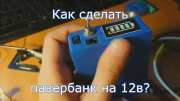 PowerBank для паяльника TS-100