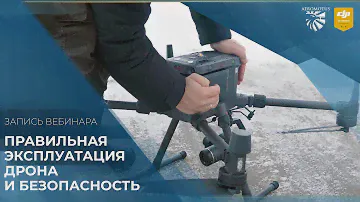 Запись вебинара: Правильная эксплуатация дрона и безопасность полетов