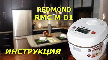 Redmond RMC 01 -подробная инструкция к мультиварке