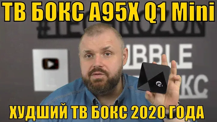 ТВ БОКС A95X Q1 Mini - ХУДШИЙ ТВ БОКС 2020 ГОДА