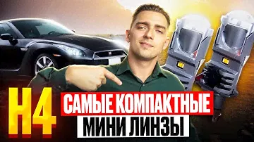 Самые компактные мини линзы H4