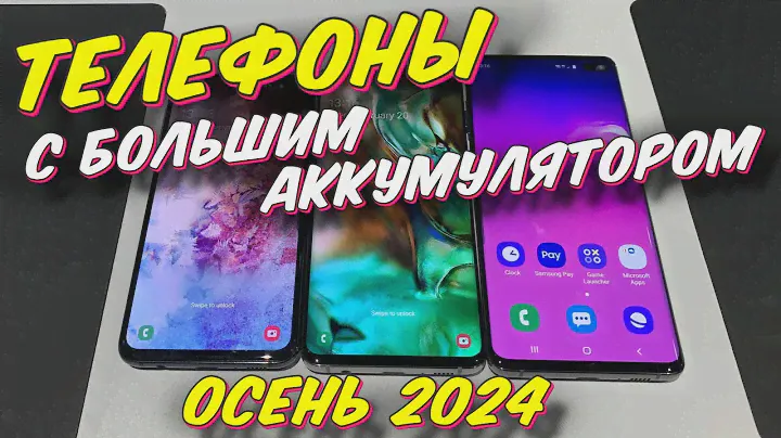 ТЕЛЕФОНЫ С БОЛЬШИМ АККУМУЛЯТОРОМ 2024