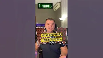 1 часть. МЕТАЛЛОЧЕРЕПИЦА или ГИБКАЯ ЧЕРЕПИЦА? Что лучше, надежнее и дешевле?