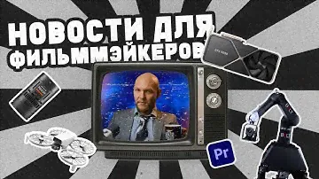 Бюджетная РОБОРУКА и другие НОВОСТИ для фильммэйкеров
