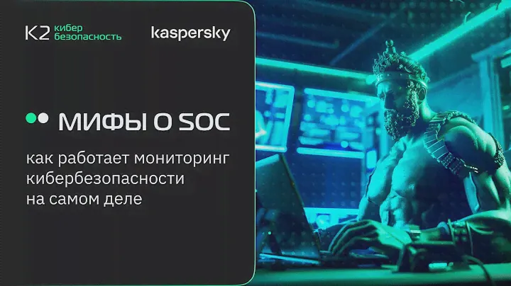 Онлайн-митап — «Мифы о SOC: как работает мониторинг кибербезопасности на самом деле»