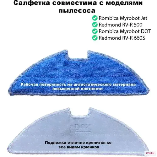 Салфетка для робота пылесоса Rombica Myrobot Fly & DOT (HWT1D302), Redmond RV-R500